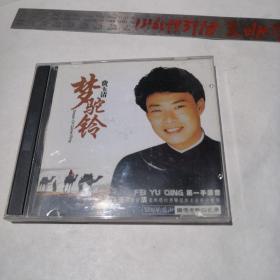 CD【费玉清 梦驼铃  两碟】看好下单售出不退