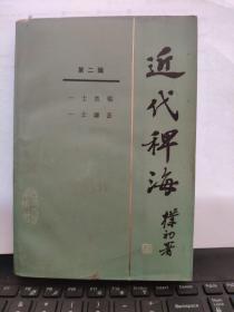 近代稗海 2 第二辑（收录有；一士类稿、一士谭荟）