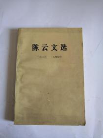 陈云文选（1926-1949）