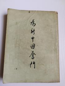 为新中国奋斗，1952年一版一印，上戏庄宝华签名
