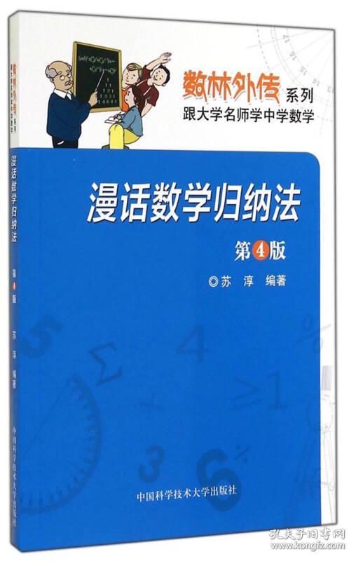 数林外传系列·跟大学名师学中学数学：漫话数学归纳法·第4版