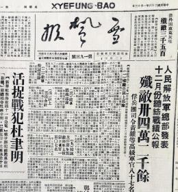 1949年1月13日皖苏北解放区《雪枫报》（珍稀、罕见）