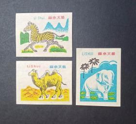 丽水火柴 火花 斑马骆驼大象等动物3枚