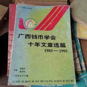 广西钱币学会十年文章选篇:1985～1995年