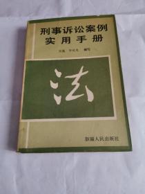 刑事訴訟案例實用手冊