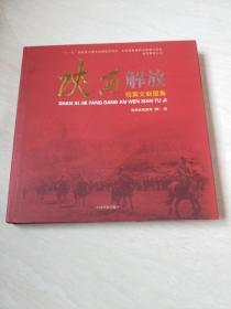 陕西解放档案文献图集【大12开 精装  2009年一版一印】