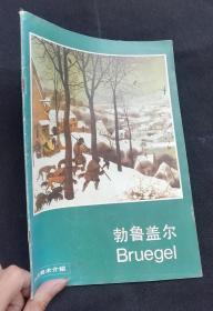 勃鲁盖尔 外国美术介绍