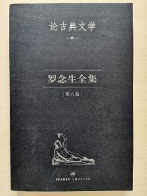 罗念生全集：第八卷：论古典文学