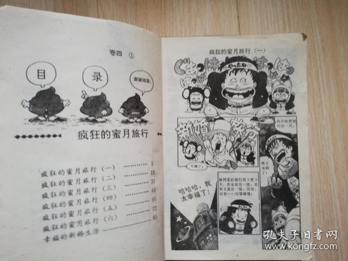 科幻幽默连续剧画 阿拉蕾卷四1--5册   九十年代老版