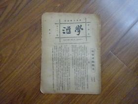 1923年-国风日报副刊《学汇》第91期