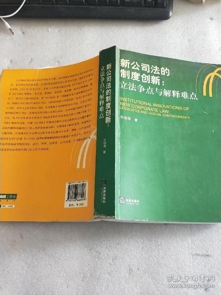 新公司法的制度创新：立法争点与解释难点