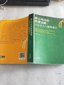 新公司法的制度创新：立法争点与解释难点