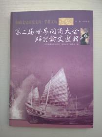 闽商文化研究文库 学者文丛：第二届世界闽商大会研究论文选辑