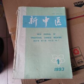 新中医1993（25卷1一12册）共计12本