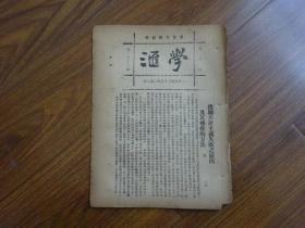 1923年-国风日报副刊《学汇》第112期