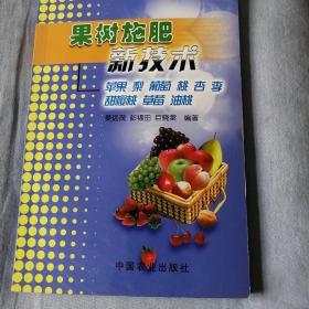 果树施肥新技术：苹果 梨 葡萄 桃 杏 李 甜樱桃 草莓 油桃