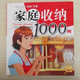 家庭收纳1000例