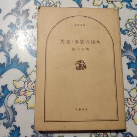 失速・事故の视角  日文原版书