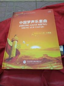 中国梦声乐套曲