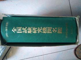 日文原版1977一1978年版《全国试验研究机关名鑑》16开精装带盒2004页书重3:6公斤
