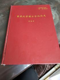 吉林大学博士学位论文:（齐志宏）主要西方发达国家多级财政体制比较研究