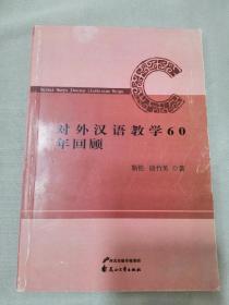 对外汉语教学60年回顾