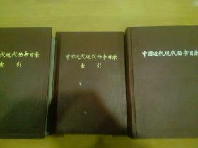 中国近代现代丛书目录（全三册）