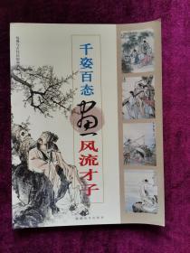 千姿百态画风流才子
