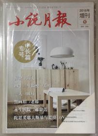 封面剪角 小说月报 中长篇专号 2018年 增刊 1⃣️  邮发：6-139