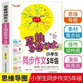 思维导图作文：小学生同步作文5年级/集思维导图形象记忆图趣味漫画为一体的新概念作文辅导书