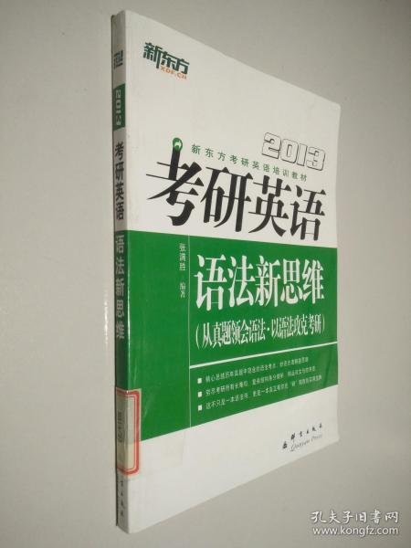 新东方考研英语培训教材：2013考研英语语法新思维（从真题领会语法·以语法攻克考研）