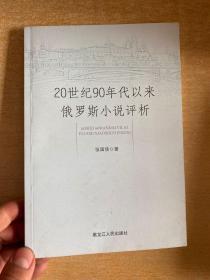 20世纪90年代以来俄罗斯小说评析   大32开！