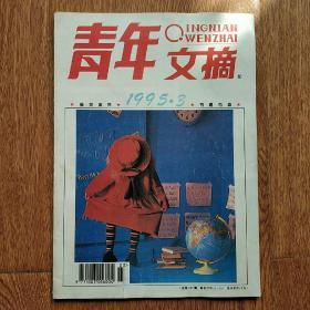 期刊  《青年文摘》1995.3