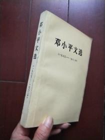 邓小平文选（1975-1982年）一版一印