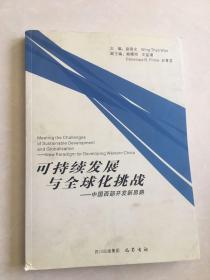 可持续发展与全球化挑战:中国西部开发新思路