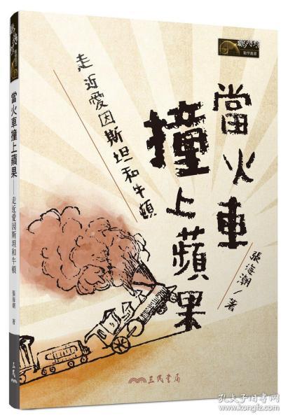 现货【台版】当火车撞上苹果──走近爱因斯坦和牛顿 / 張海潮 三民