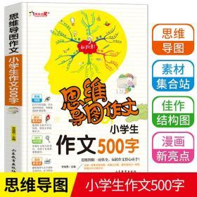 思维导图作文：小学生作文500字/集思维导图形象记忆图趣味漫画为一体的新概念作文辅导书