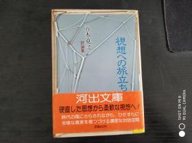 视想への旅立ち（河出文库）