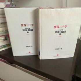 激荡三十年：中国企业1978~2008. 上