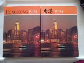 【香港1994】+【HONG KONG1994】2本合售
