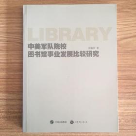 中美军队院校图书馆事业发展比较研究