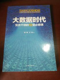 大数据时代党员干部的12堂必修课