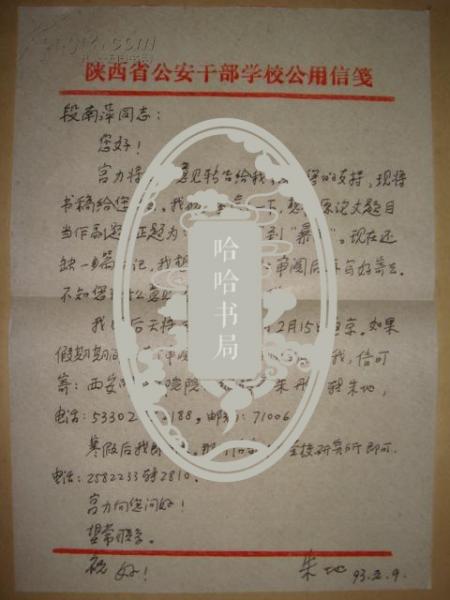 朱地致段南萍信一页（附从和风到暴雨-“民主新路”的探索与1957年整风（中共中央党校朱地博士学位论文）