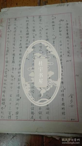 1915年美国基督教长老会传教士金多士(Gilbert.McIntosh)手稿《上海美华书馆七十年简史》《美华馆告白》16开6页编60