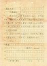 陈左高先生信札一通一页 【16开/实寄】(1)