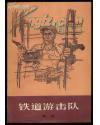 铁道游击队带（毛主席语录 1978年一版 品好）  【F0096]