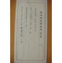 王力毛笔签名、钤印出版合同（1957年科学出版社，《汉语史稿“下册”》）