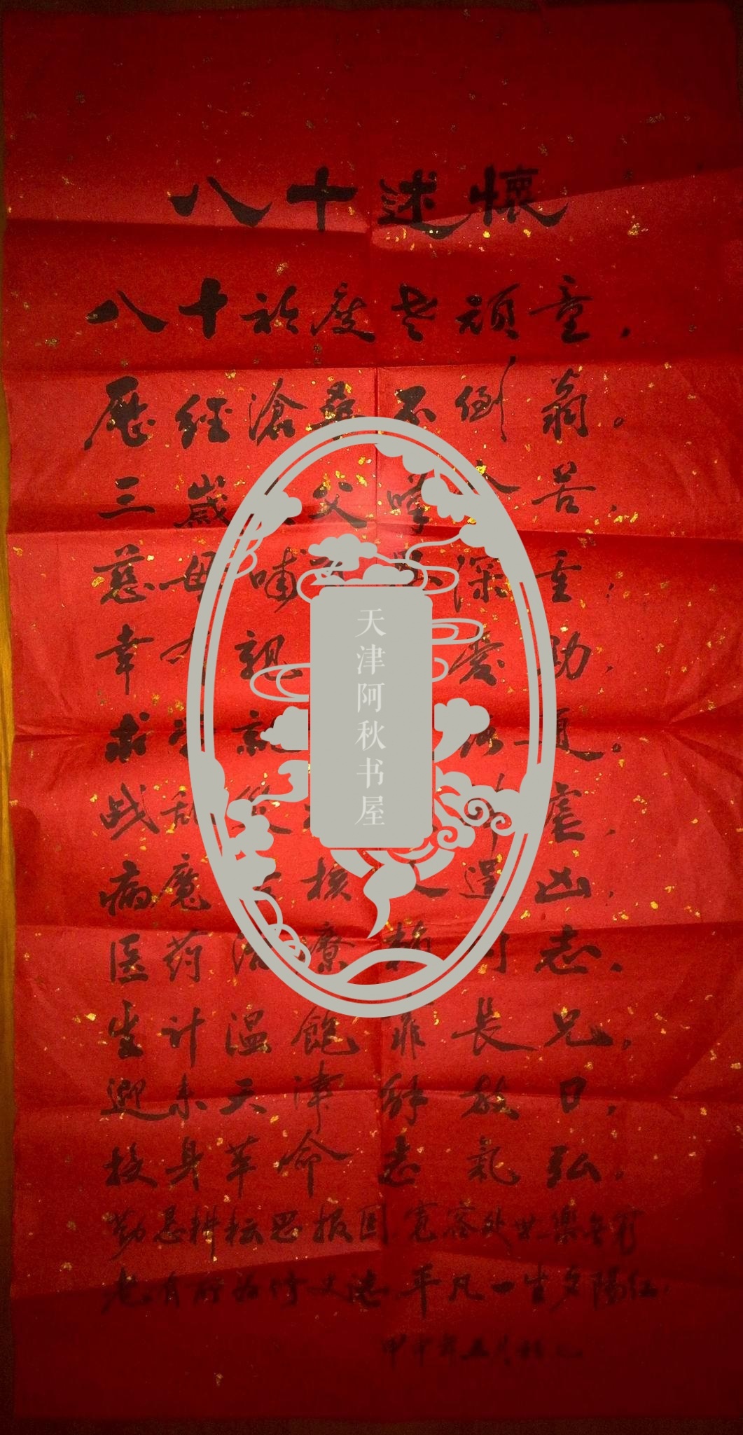 原天津市文化局文化史志编修委员会副主任陈杜之《八十述怀》