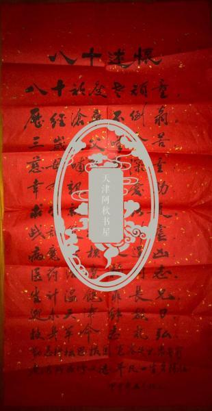 原天津市文化局文化史志编修委员会副主任陈杜之《八十述怀》