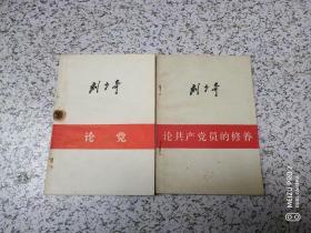 刘少奇论共产党员的修养+刘少奇论党 【2本合售】.